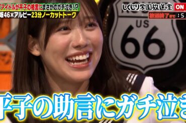 【しくじり学園放送室】トップアイドルがアルピー平子の助言にガチ泣き！？日向坂46がしくじり学園放送室に登場！#しくじり先生 #日向坂46 #しくじり放送室