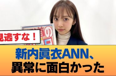 新内眞衣のオールナイトニッポンって異常に面白かったな #乃木坂46 #乃木坂46のスター