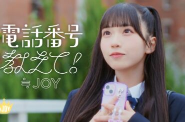 ≒JOY（ニアリーイコールジョイ）/ 4th Single 表題曲『電話番号教えて！』【MV full】