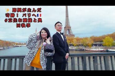 ✨ 即興が生んだ奇跡！ パリへ🇫🇷 #京佳お嬢様と奥田執事