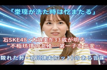 😭💔「生理が来るたび号泣…」元SKE48・大場美奈33歳が告白した不妊治療の地獄と、夫・石川柊太の“たった一言”に涙…そして第一子誕生へ👶✨