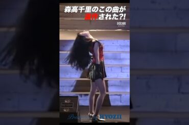 森高千里のこの曲が盗作された?!  #森高千里 #盗作 #アイドル #shorts