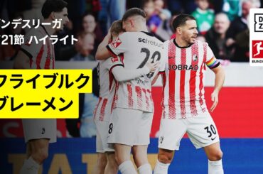 【菅原由勢と長田澪がフル出場、鈴木唯人は途中出場｜フライブルク×ブレーメン｜ハイライト】ブンデスリーガ第21節｜2025-26シーズン