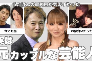 【裏話】実は元カップルな芸能人【ガルちゃん芸能人】