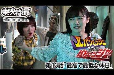 快盗戦隊ルパンレンジャーＶＳ警察戦隊パトレンジャー　第13話[公式]