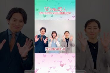 『50分間の恋人』見放題《最速》配信中 〈松本穂香〉〈高橋光臣〉〈木村多江〉さんから特別メッセージが到着💓 ズレきゅんラブコメをプライムビデオでお楽しみください！！