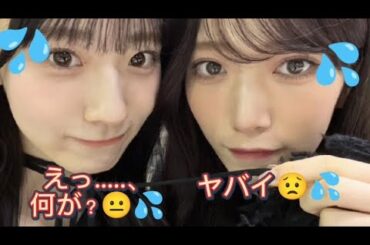 石森&村山『ヤバイ物😟💦』