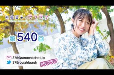 第540回 寿美菜子のラフラフ