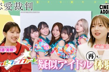 シネマアディクト『恋愛裁判』④齊藤京子×渡邉美穂 | シネマアディクト