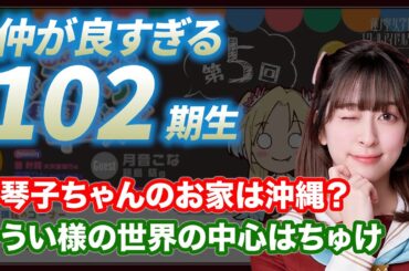 【蓮ノ空】琴子ちゃんのお家は沖縄？うい様の世界の中心がちゅけ　102期生　卒業してからも仲が良すぎる件について