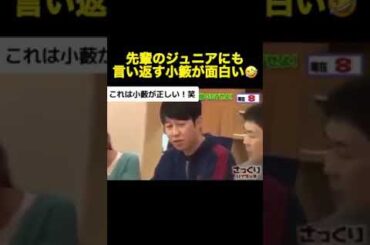 小籔面白い🤣#お笑い #ジュニア#千鳥 #小藪#shorts #お笑い芸人