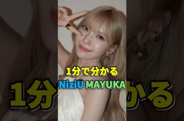 NiziU マユカが１分で分かる #niziu #マユカ #mayuka #虹プロ #jyp