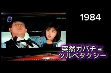 「突然ガバチョ」つるべタクシー 菊池桃子1984