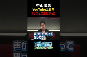 【打ち上げ】１年を振り返るを振り返る【中山優馬】_short