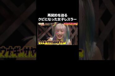 【番狂わせ？】クビになった女子プロレスラー ウナギ・サヤカ｜#くりぃむナンタラ #ABEMA で最新話無料配信中！ #shorts