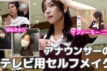 【楽屋密着】寝起きから完成まで！雑談しながらスタジオ自前メイクの様子を全部お見せします👀💄【サンデーモーニング/アナウンサー 】