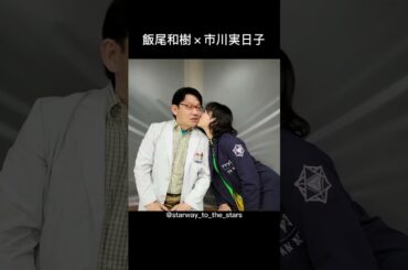 飯尾和樹×市川実日子【#アンナチュラル 】