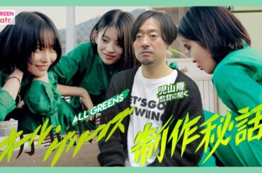 『万事快調〈オール・グリーンズ〉』制作秘話！南沙良・出口夏希の起用背景とラストに込めた飛躍の意味とは？【児山隆監督に聞く】