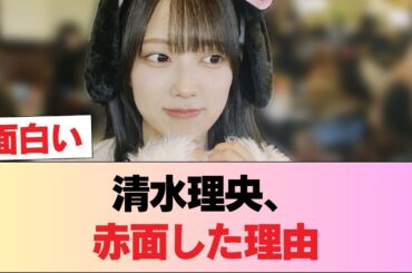 【日向坂46】清水理央さん、ガチ照れ赤面してしまう #日向坂46 #日向坂 #日向坂で会いましょう #乃木坂46 #櫻坂46