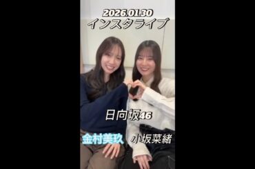 【インスタライブ】2026.01.30 日向坂46 小坂菜緒&金村美玖