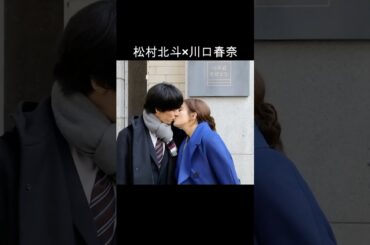 松村北斗×川口春奈 #AI #アンサンブル
