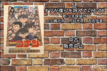 ナゾが僕らを呼んでいる'06　歌:少年探偵団＝小嶋元太・円谷光彦・吉田歩美