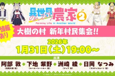 【1/31(土)19:00〜生放送】新情報あり！TVアニメ「異世界のんびり農家２」大樹の村 新年村民集会！！