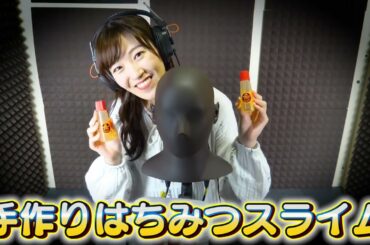 アーカイブ【ASMR12】ささやきながらスライム手作り！前島流はちみつスライムです【前島亜美】