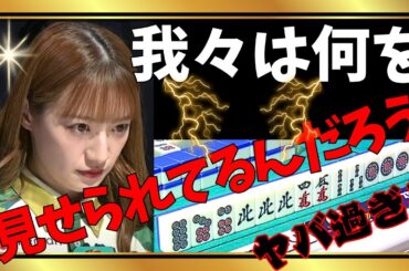 【Mリーグ】何を見せられてるんだろう?#中田花奈【Mリーグ切り抜き】#mリーグ#abema#麻雀#チョキチョキMリーグ#切り抜き