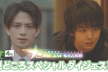 『DREAM STAGE』第4話おさらい&第5話予告!! 2/13(金)よる10時【TBS】