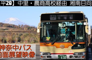 神奈中バス★日野ブルーリボン（ひ199号）前面展望『平28 中里・平塚農商高校経由  湘南日向岡』日野KL-HU2PMEK★神奈川中央交通