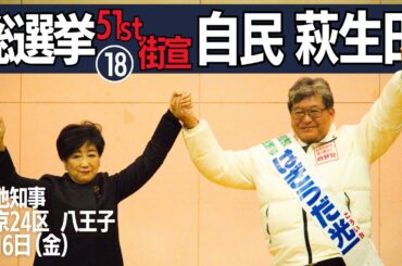 【総選挙51回 #自民党 #萩生田 さんを応援 #小池晃 小池知事 18.】小池知事参戦で会場ヒートアップ😆接戦を物にするのか?! 451