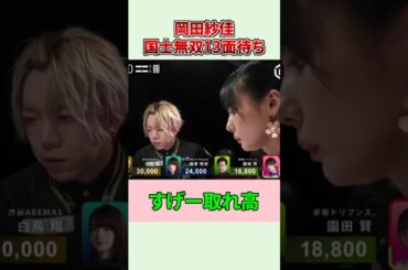 【麻雀最強戦】岡田紗佳、伝説の国士無双13面待ち！ #Shorts #麻雀最強戦 #岡田紗佳