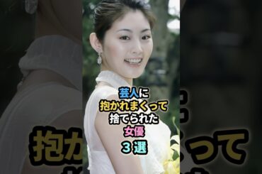 ㊗️150万再生㊗️芸人に抱かれまくって捨てられた女優3選　#芸能人 #松本人志　#常盤貴子　#若林正恭　#南沢奈央　#千原ジュニア　#内田有紀