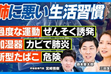 肺に悪い生活習慣／運動がぜんそく招く／五輪メダリストぜんそく率高い／運動ぜんそく予防法／加湿器肺炎に注意／新型たばこは危険／30代女性なぜ加熱式たばこ多い？／肺がん死亡数1位の理由【健康新常識】