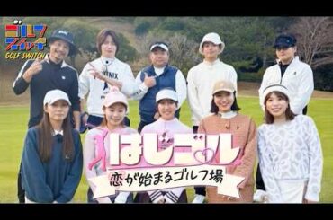 話題のゴルフ恋愛リアリティショー「はじゴル♡恋が始まるゴルフ場」【稲村亜美・柴田英嗣のゴルフスイッチ！】