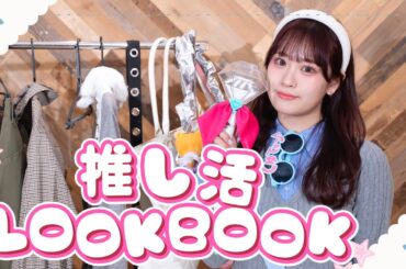 ゆずはの推し活LOOKBOOK🩵推しに会う日のリアル推し活コーデ！
