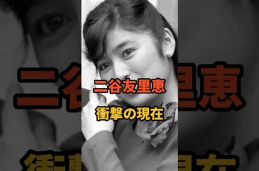 ㊗️799万再生🎉二谷友里恵 衝撃の現在 #芸能人 #女優 #郷ひろみ #二谷友里恵 #白川由美 #二谷英明 #リー #家庭教師のトライ