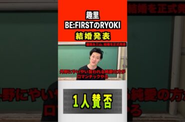 趣里、BE:FIRSTのRYOKI結婚#趣里 #ryoki #befirst