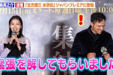 波瑠、豪華俳優陣との共演に緊張も「解してもらいました」まさかの暴露に満島真之介も爆笑　『北方謙三 水滸伝』ジャパンプレミア染山泊ステージ