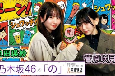 🐼【大晦日SP】菅原咲月×池田瑛紗：てれさつコンビで2025年を振り返り！自由すぎる年越しトーク【乃木のの】