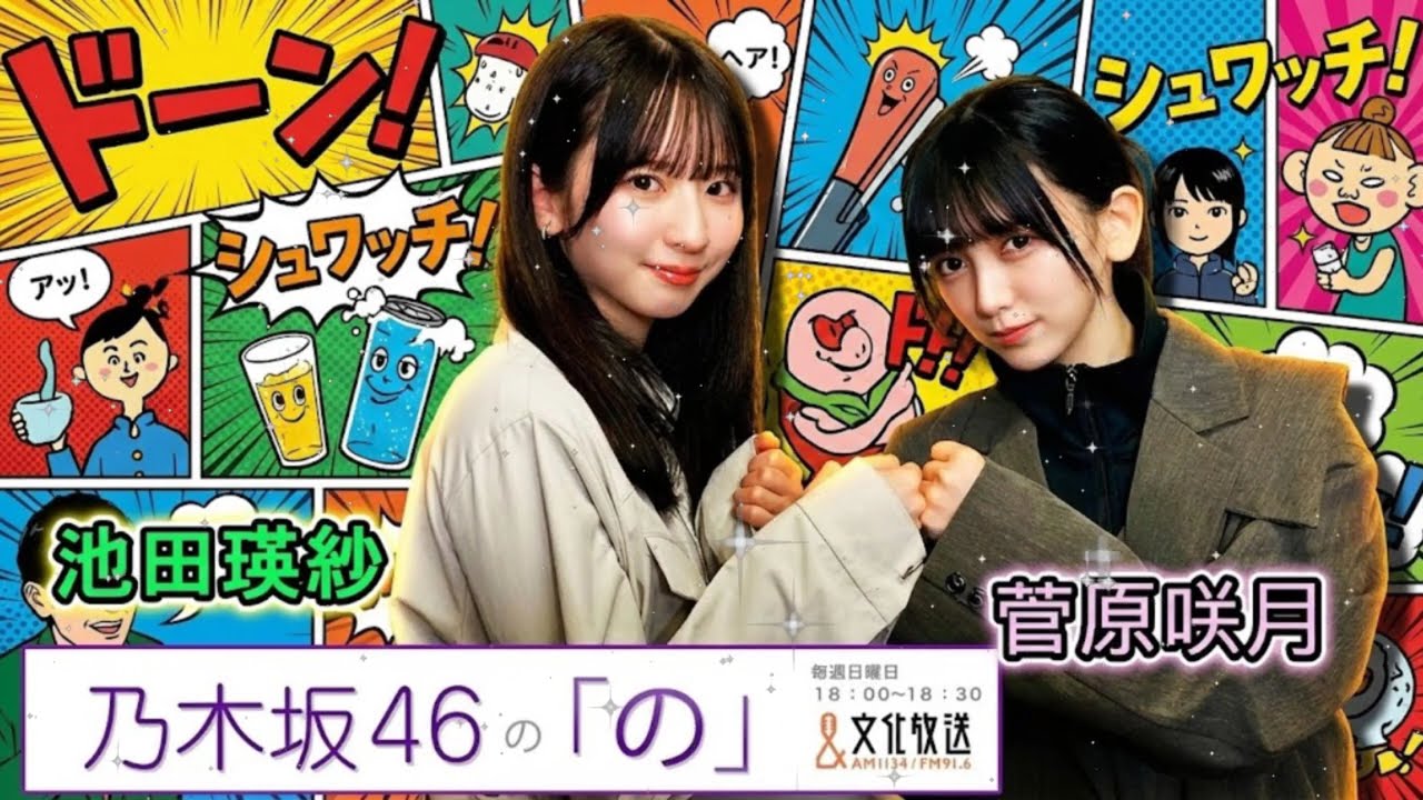 🐼【大晦日SP】菅原咲月×池田瑛紗:てれさつコンビで2025年を振り返り!自由すぎる年越しトーク【乃木のの】 🐼【大晦日SP】菅原咲月×池田瑛紗:てれさつコンビで2025年を振り返り!自由すぎる年越しトーク【乃木のの】