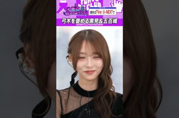 五百城&黒見が語る弓木奈於の凄み #乃木坂46 #東京パソコンクラブ