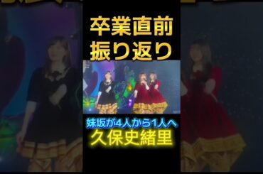 乃木坂46の久保史緒里さんの幸せなご卒業を祈念して振り返りました!！ #乃木坂 46 #乃木坂工事中 #乃木坂配信中 #久保史緒里 #卒業コンサート