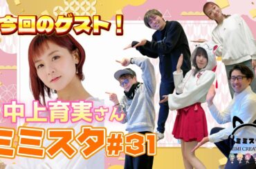 【声優ラジオ】ミミスタVol.31「中上育実さんが来てくださいました！SP」 #声優 #ラジオ