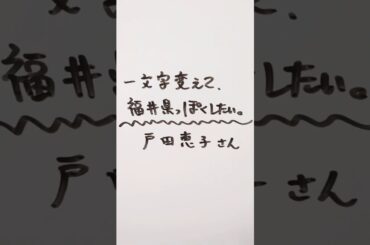 戸田恵子さんを一文字変えて、福井県っぽくしたい。 #戸田恵子 #福井県