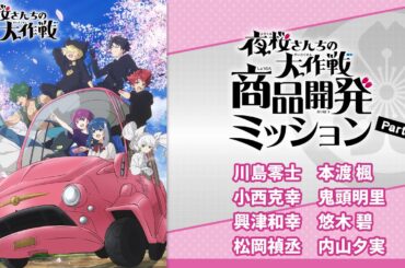 新企画『夜桜さんちの大作戦』商品開発ミッション！Part 1