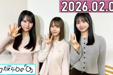 日向坂46の「ひ」上村ひなの,石塚瑶季,松尾桜   2026年02月08日 .