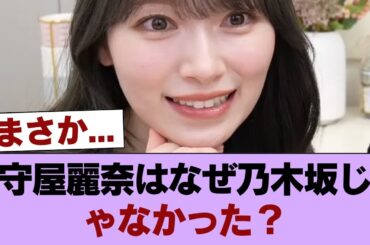 守屋麗奈ちゃんという美人はなんで乃木坂に加入しなかったの？ #櫻坂46 #櫻坂46の家