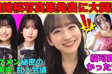 【一ノ瀬美空】川﨑桜1st写真集発売に大興奮するみーきゅん/菅原咲月への秘密の乱入会議/イケメン五百城茉央にメロる/今日あった恥ずかしかったこと/文字起こし（乃木坂46・のぎおび）